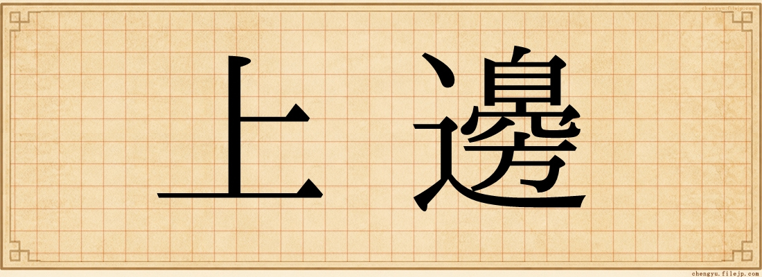 上邊
