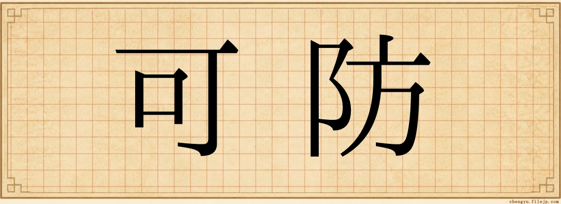 可防