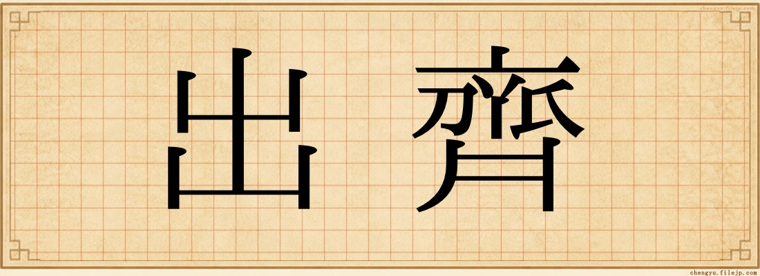 出齊