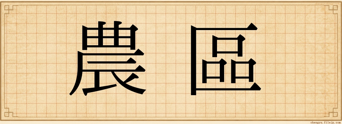 農區