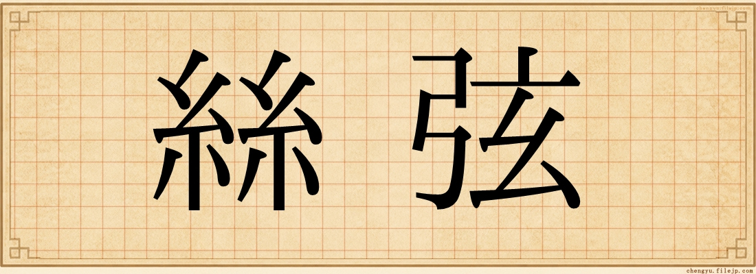 絲弦