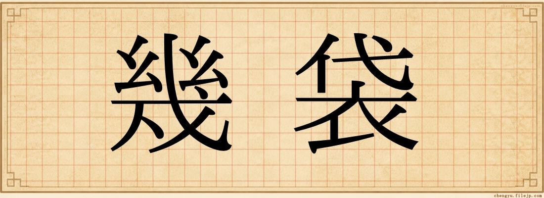 幾袋