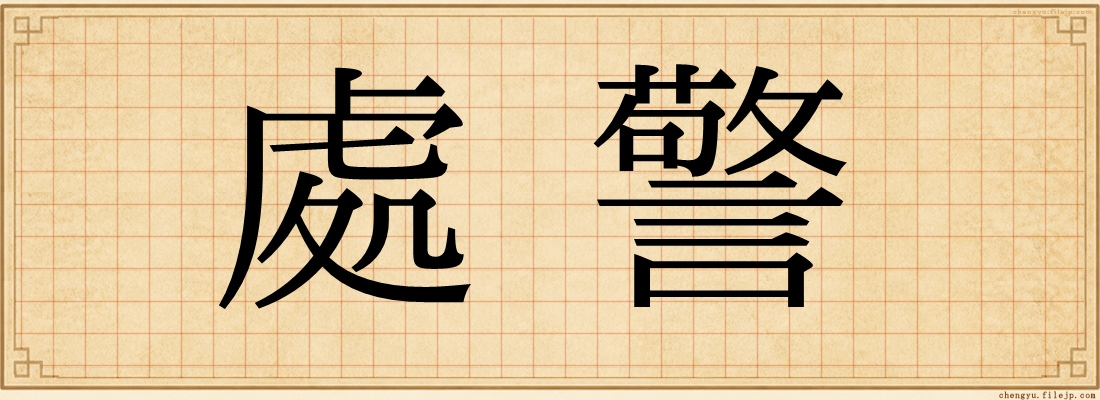 處警