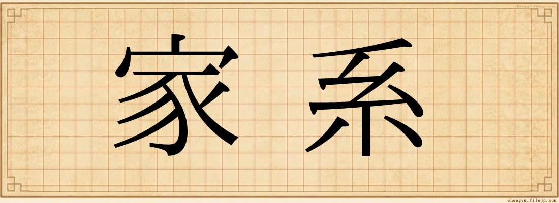 家系