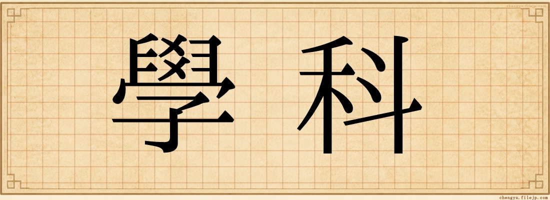 學科