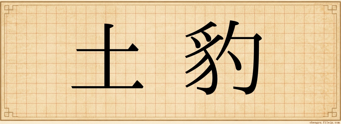土豹