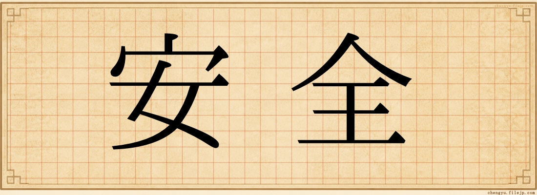 安全