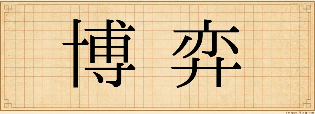 博弈