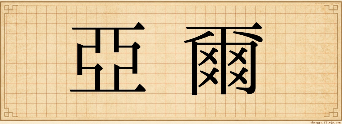 亞爾