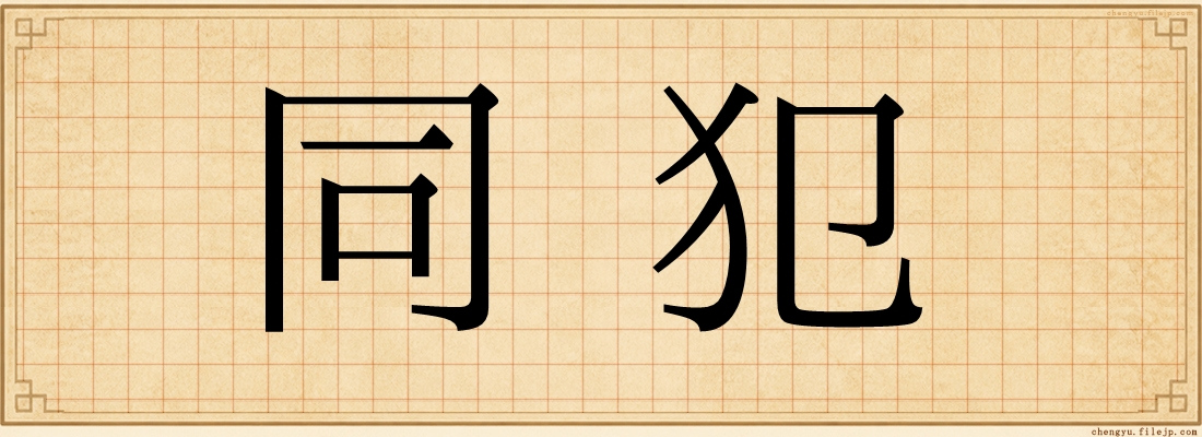 同犯