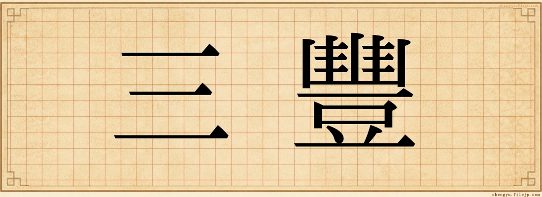 三豐
