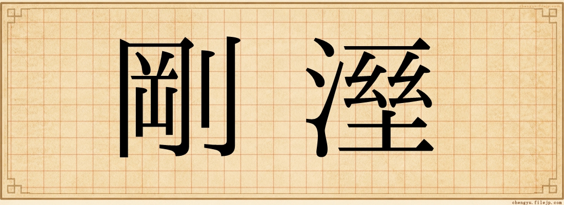 剛溼