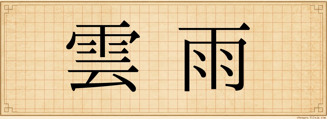 雲雨