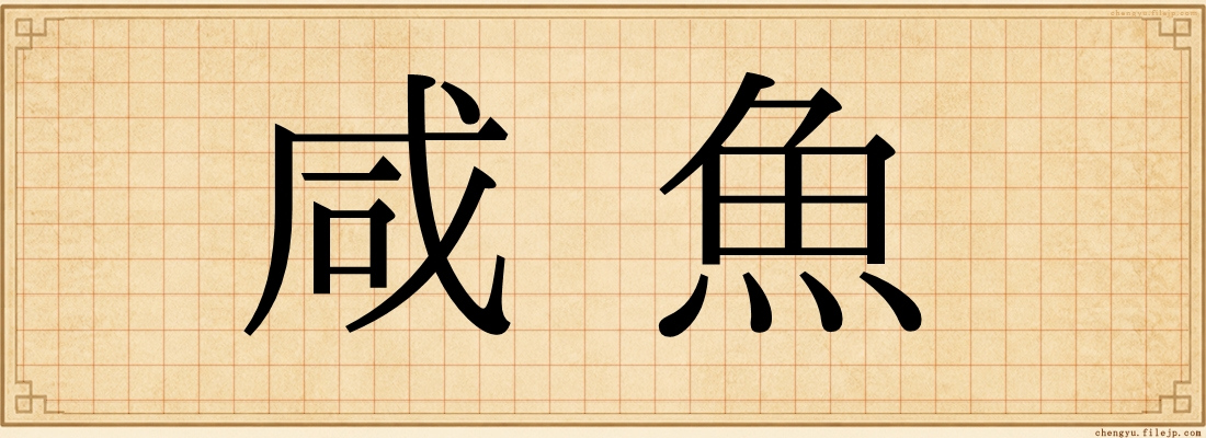 咸魚