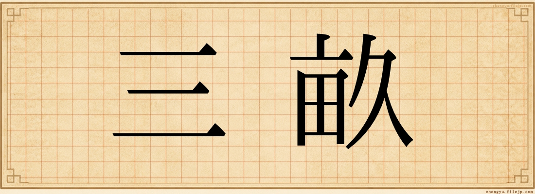 三畝