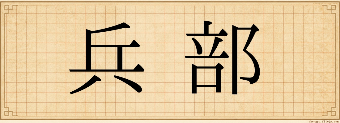 兵部