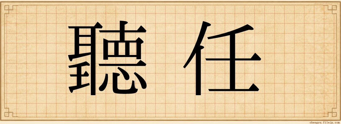 聽任
