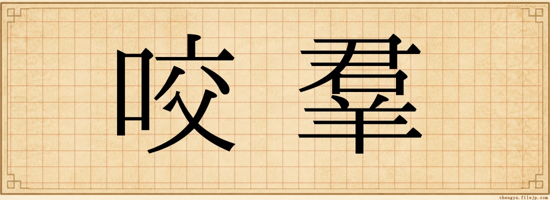 咬羣
