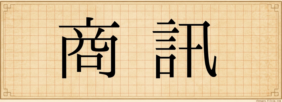 商訊