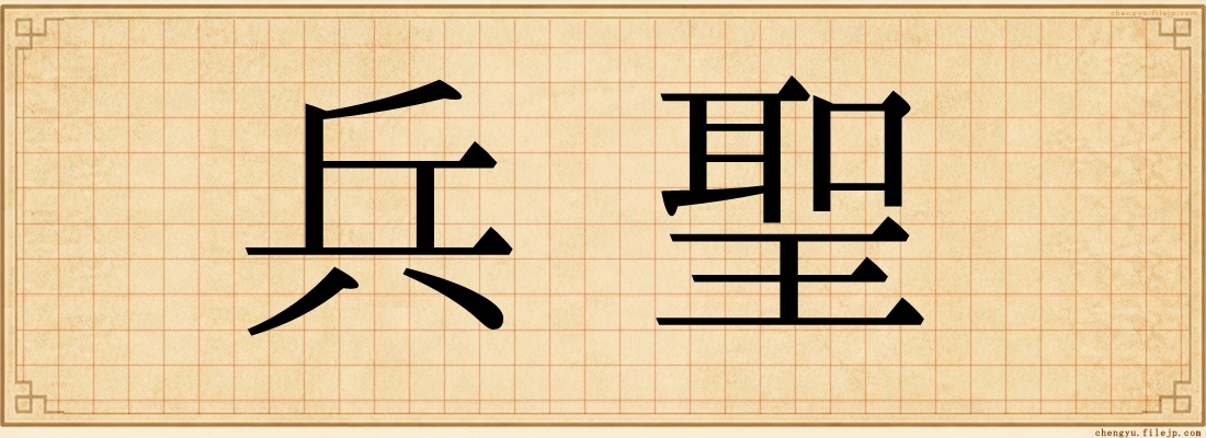 兵聖
