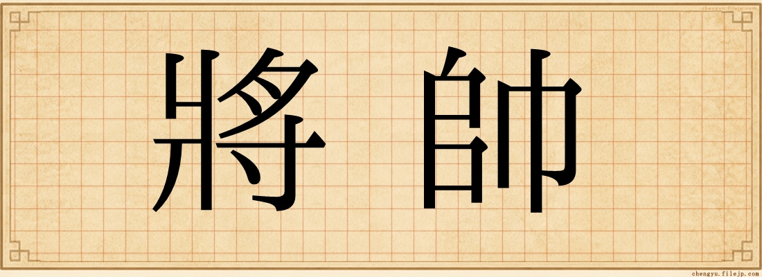 將帥