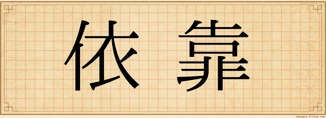依靠