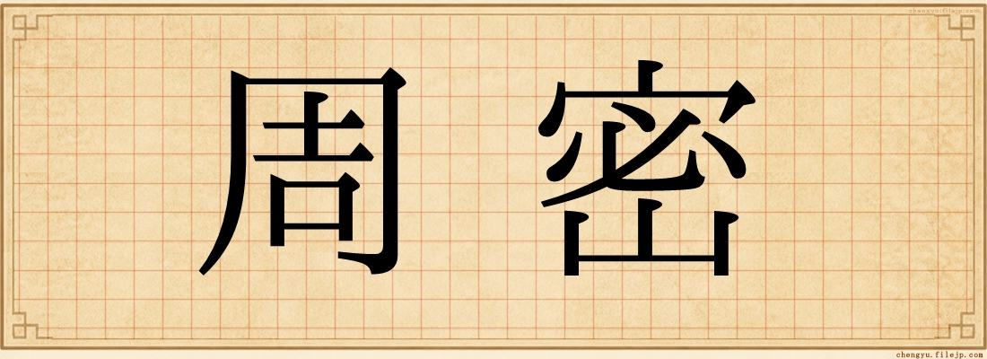 周密