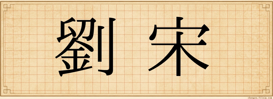 劉宋