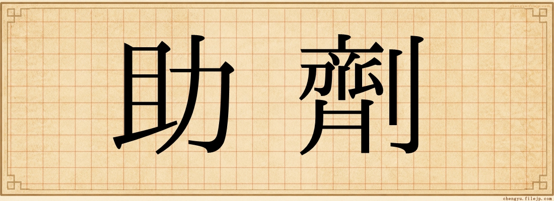 助劑