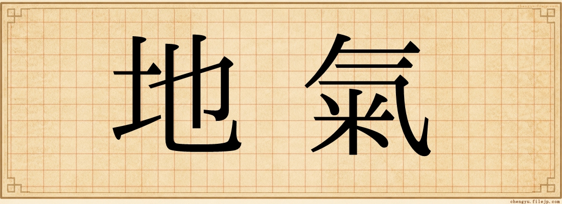 地氣