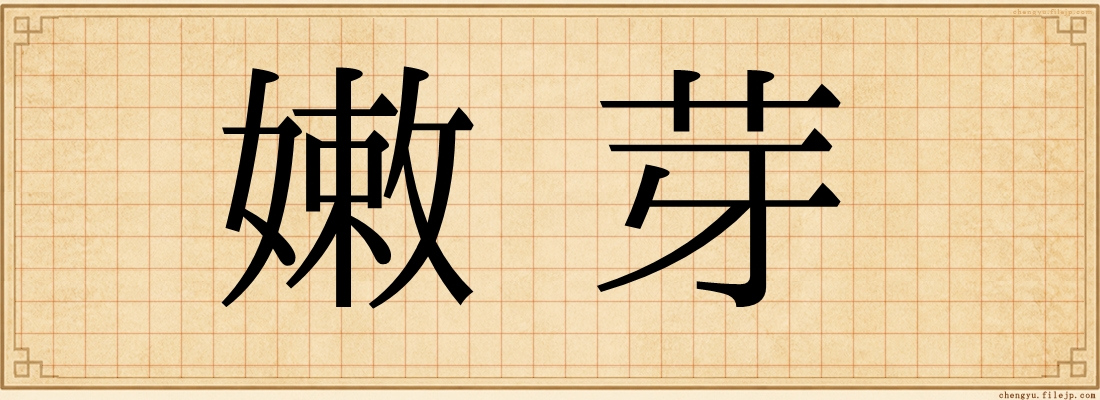 嫩芽