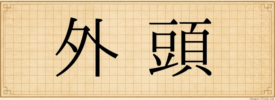 外頭