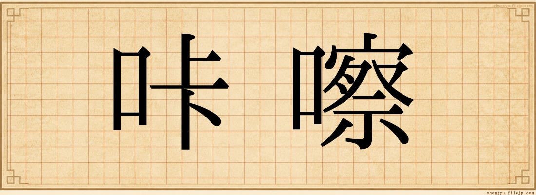 咔嚓