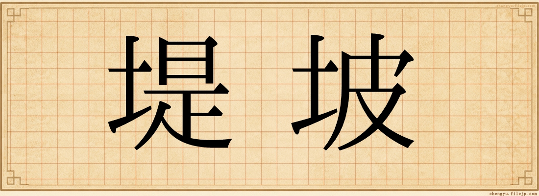 堤坡