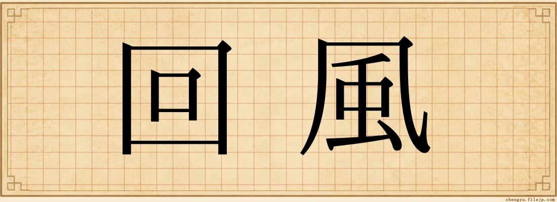 回風