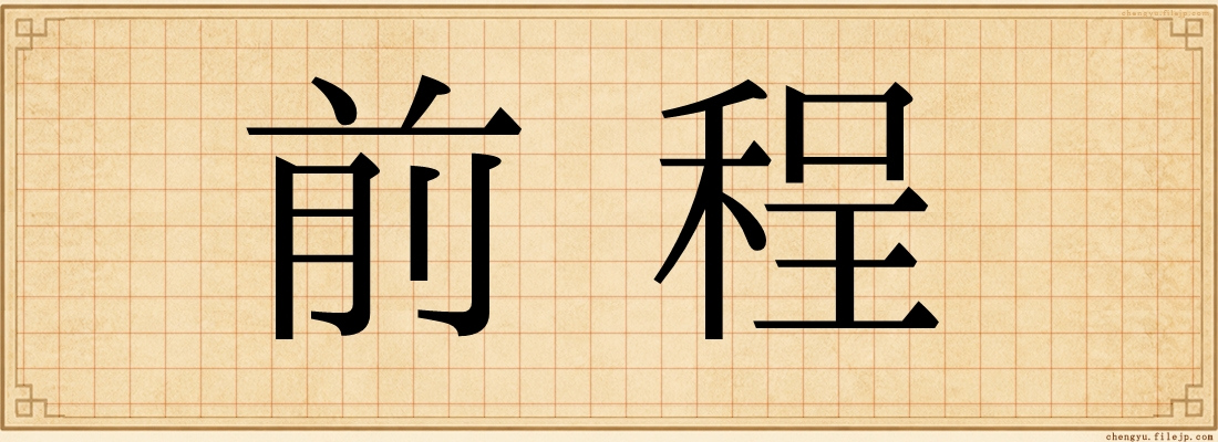 前程
