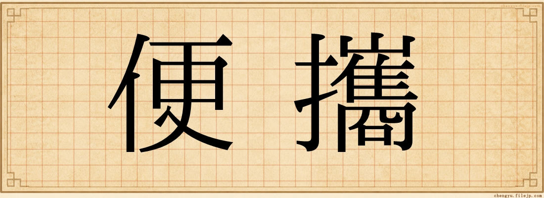 便攜