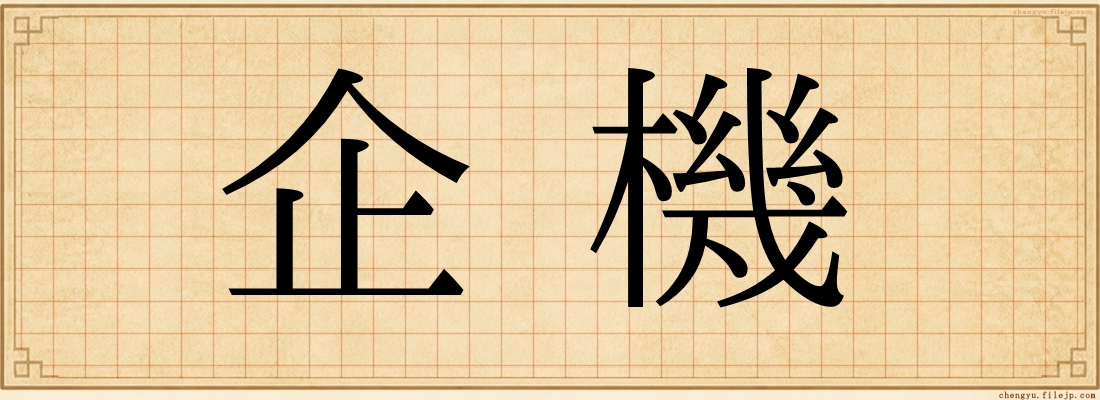 企機