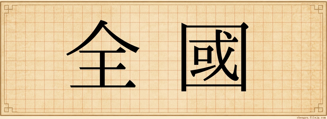 全國