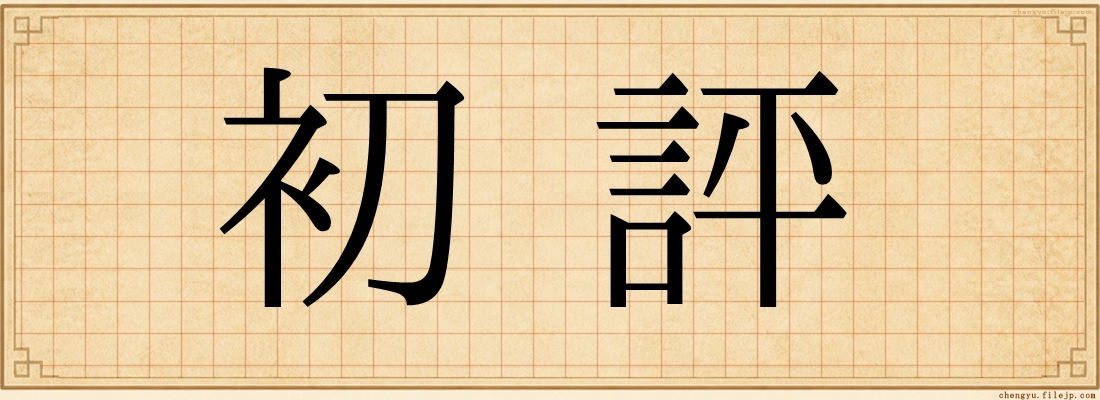 初評