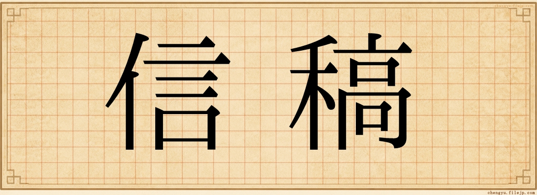 信稿