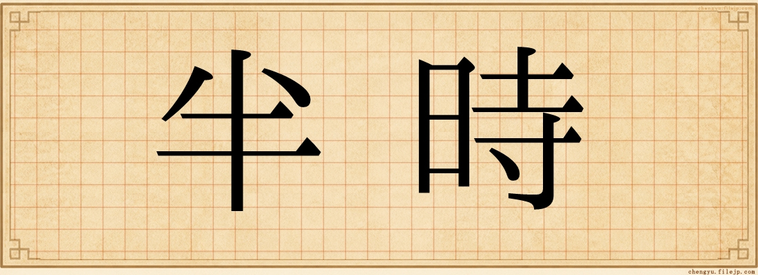 半時