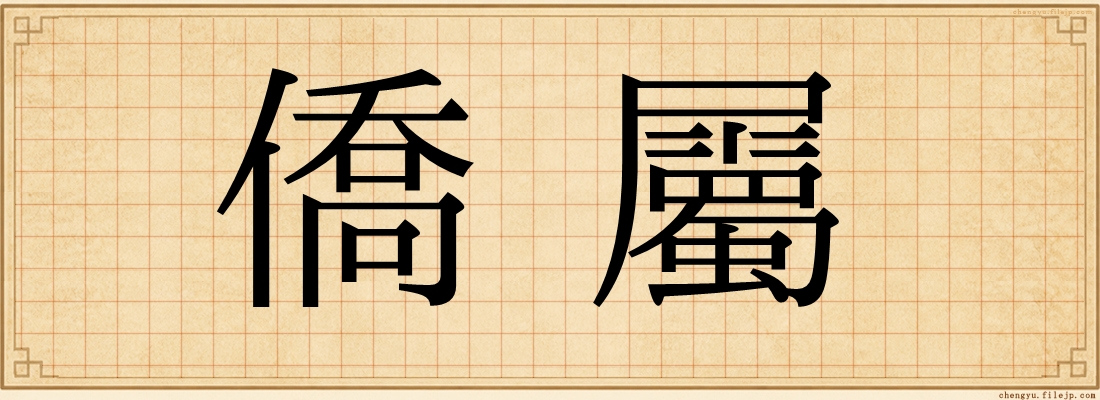 僑屬