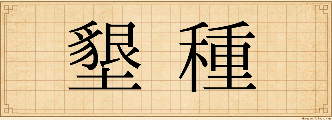 墾種