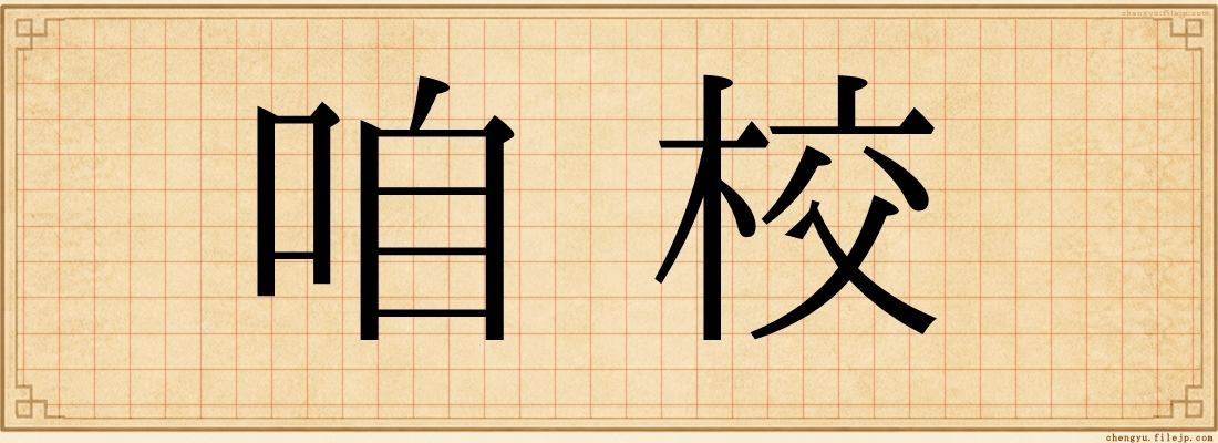 咱校
