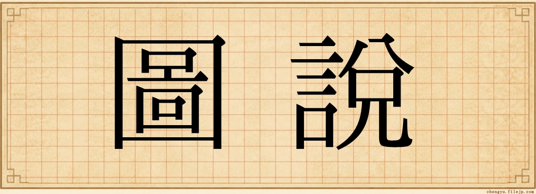 圖說