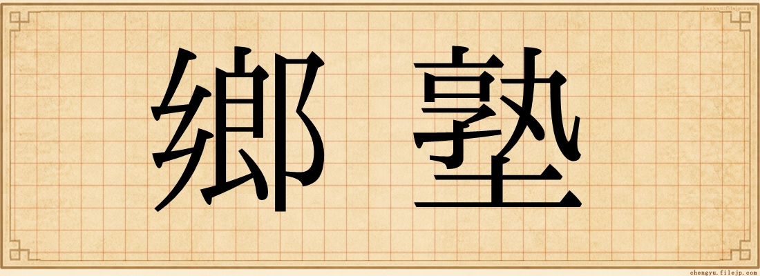 鄉塾