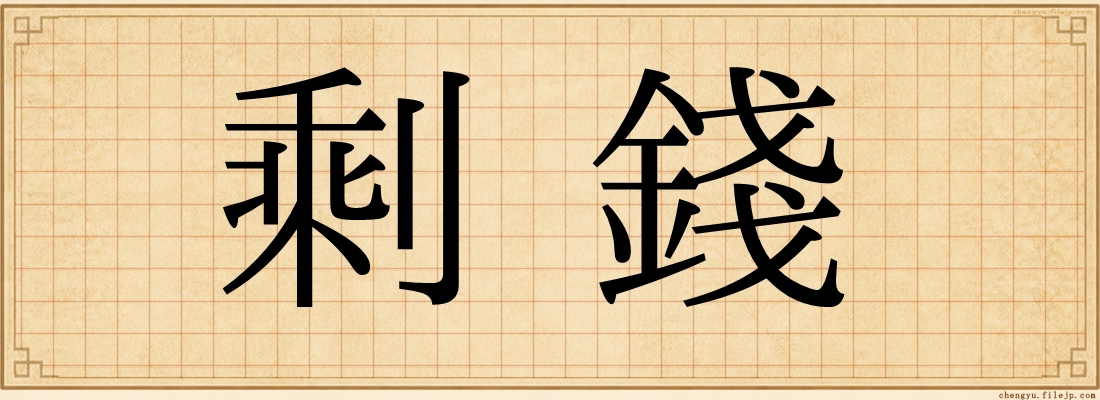 剩錢