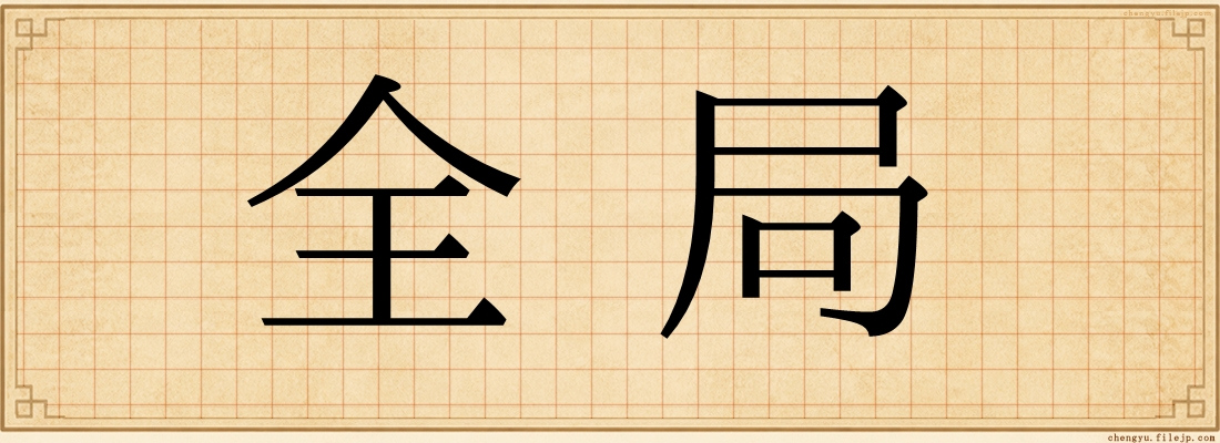 全局