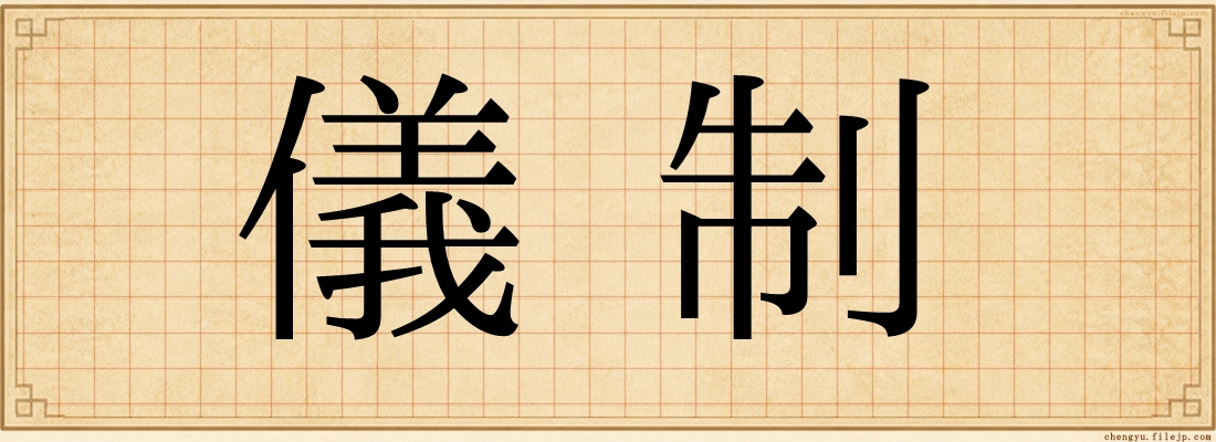 儀制